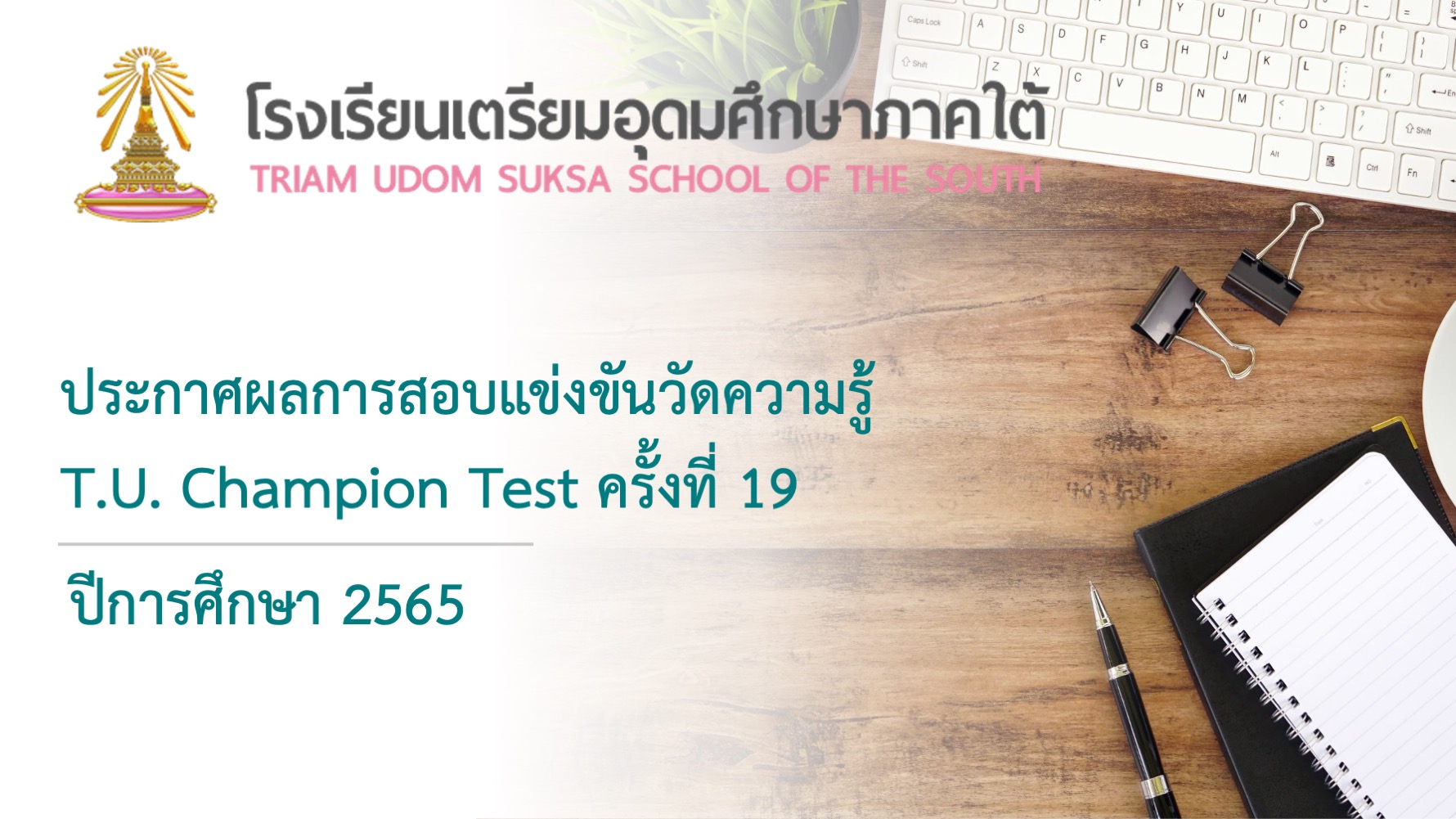 ประกาศผลการสอบแข่งขันวัดความรู้ T.U.Champion Test ครั้งที่ 19 ปีการศึกษา 2565